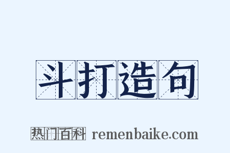 斗打造句是什么意思的图片